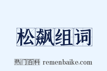 松飙组词是什么意思的图片